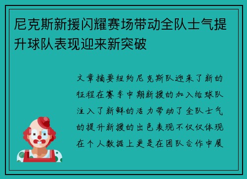 尼克斯新援闪耀赛场带动全队士气提升球队表现迎来新突破