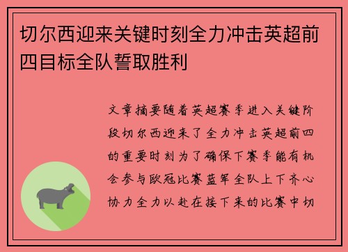 切尔西迎来关键时刻全力冲击英超前四目标全队誓取胜利