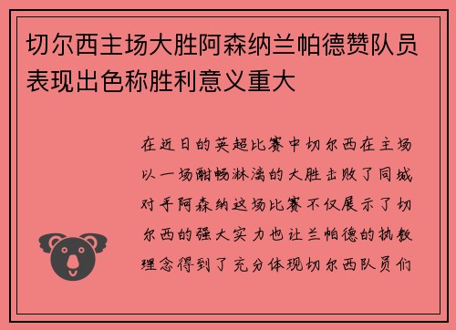 切尔西主场大胜阿森纳兰帕德赞队员表现出色称胜利意义重大