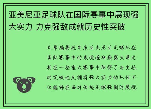 亚美尼亚足球队在国际赛事中展现强大实力 力克强敌成就历史性突破