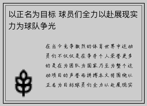 以正名为目标 球员们全力以赴展现实力为球队争光