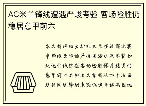 AC米兰锋线遭遇严峻考验 客场险胜仍稳居意甲前六
