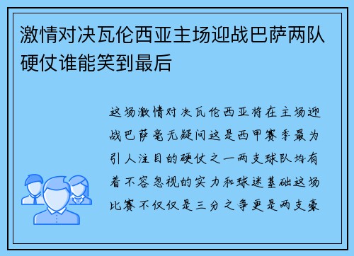 激情对决瓦伦西亚主场迎战巴萨两队硬仗谁能笑到最后