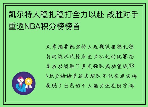 凯尔特人稳扎稳打全力以赴 战胜对手重返NBA积分榜榜首