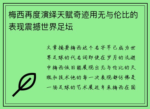 梅西再度演绎天赋奇迹用无与伦比的表现震撼世界足坛