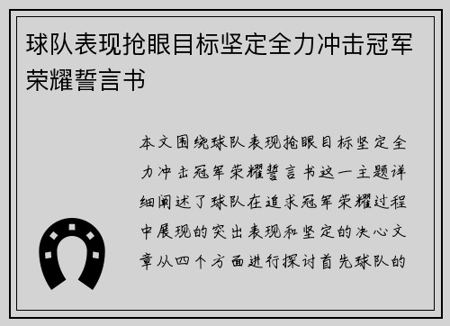 球队表现抢眼目标坚定全力冲击冠军荣耀誓言书