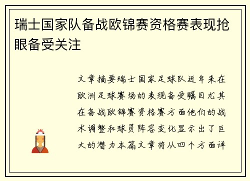瑞士国家队备战欧锦赛资格赛表现抢眼备受关注