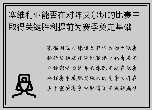 塞维利亚能否在对阵艾尔切的比赛中取得关键胜利提前为赛季奠定基础