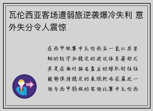 瓦伦西亚客场遭弱旅逆袭爆冷失利 意外失分令人震惊