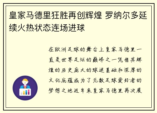 皇家马德里狂胜再创辉煌 罗纳尔多延续火热状态连场进球
