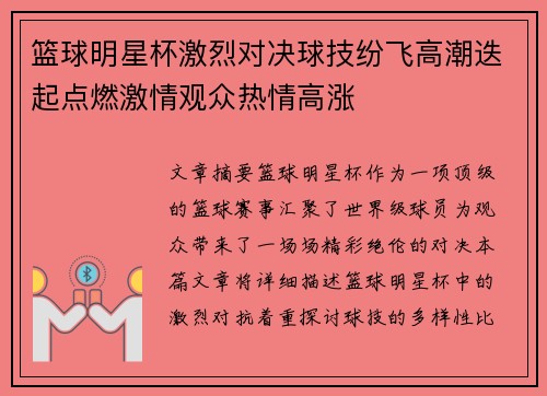 篮球明星杯激烈对决球技纷飞高潮迭起点燃激情观众热情高涨