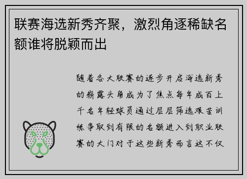 联赛海选新秀齐聚，激烈角逐稀缺名额谁将脱颖而出