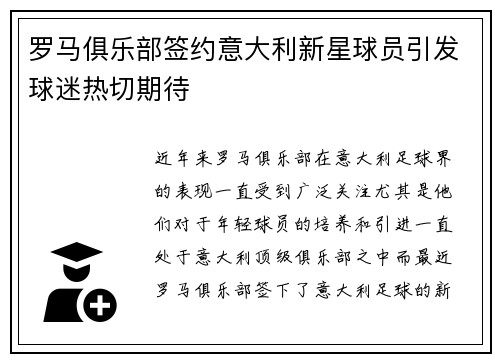 罗马俱乐部签约意大利新星球员引发球迷热切期待