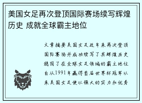 美国女足再次登顶国际赛场续写辉煌历史 成就全球霸主地位