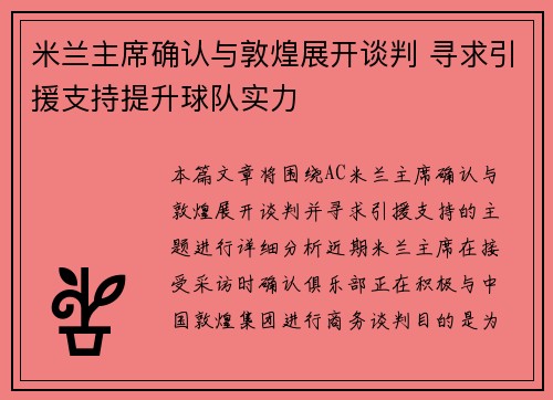 米兰主席确认与敦煌展开谈判 寻求引援支持提升球队实力