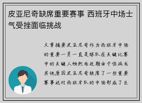 皮亚尼奇缺席重要赛事 西班牙中场士气受挫面临挑战