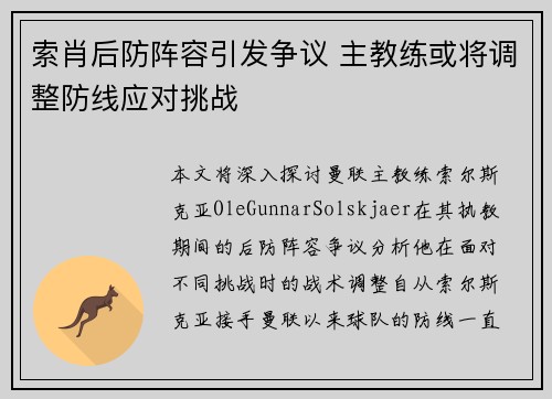 索肖后防阵容引发争议 主教练或将调整防线应对挑战