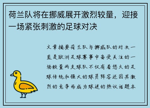 荷兰队将在挪威展开激烈较量，迎接一场紧张刺激的足球对决
