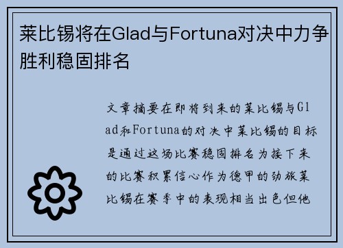 莱比锡将在Glad与Fortuna对决中力争胜利稳固排名