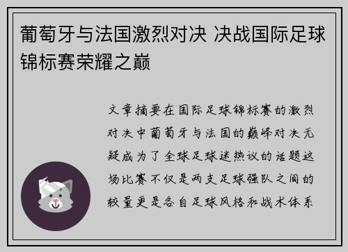 葡萄牙与法国激烈对决 决战国际足球锦标赛荣耀之巅