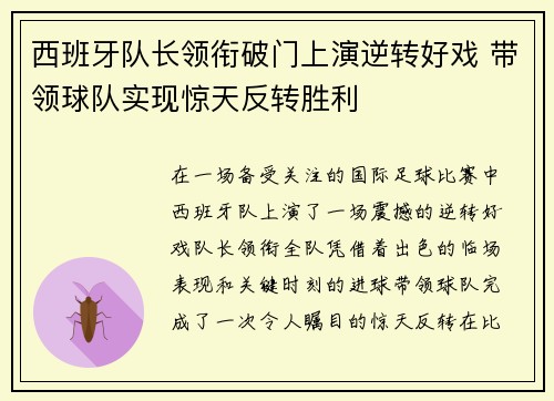 西班牙队长领衔破门上演逆转好戏 带领球队实现惊天反转胜利