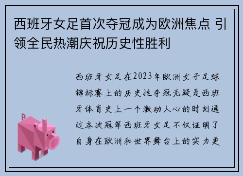 西班牙女足首次夺冠成为欧洲焦点 引领全民热潮庆祝历史性胜利