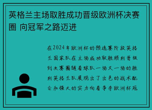 英格兰主场取胜成功晋级欧洲杯决赛圈 向冠军之路迈进
