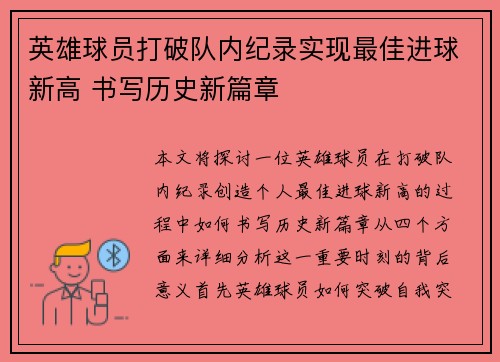英雄球员打破队内纪录实现最佳进球新高 书写历史新篇章