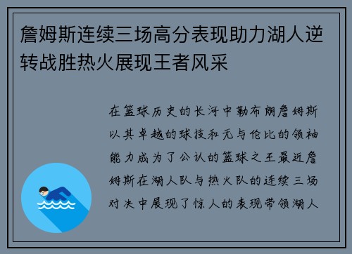 詹姆斯连续三场高分表现助力湖人逆转战胜热火展现王者风采