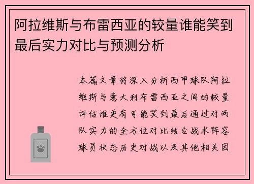 阿拉维斯与布雷西亚的较量谁能笑到最后实力对比与预测分析