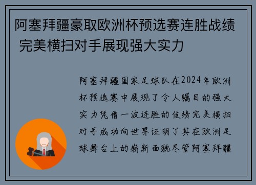 阿塞拜疆豪取欧洲杯预选赛连胜战绩 完美横扫对手展现强大实力