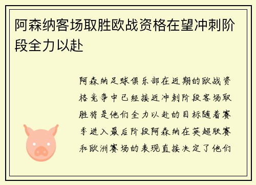阿森纳客场取胜欧战资格在望冲刺阶段全力以赴