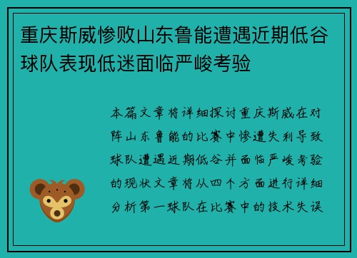 重庆斯威惨败山东鲁能遭遇近期低谷球队表现低迷面临严峻考验