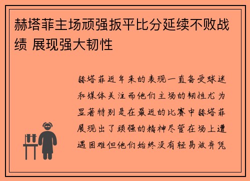 赫塔菲主场顽强扳平比分延续不败战绩 展现强大韧性