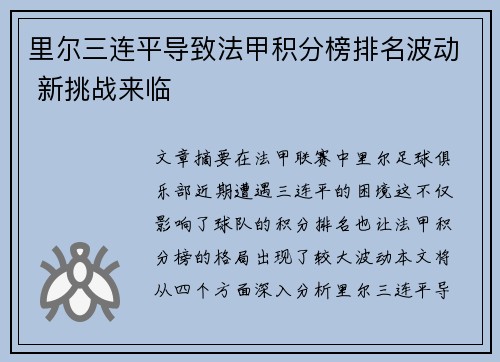 里尔三连平导致法甲积分榜排名波动 新挑战来临