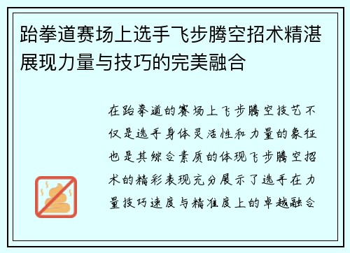 跆拳道赛场上选手飞步腾空招术精湛展现力量与技巧的完美融合