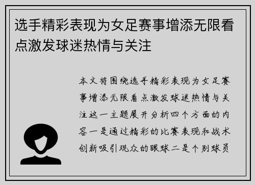 选手精彩表现为女足赛事增添无限看点激发球迷热情与关注