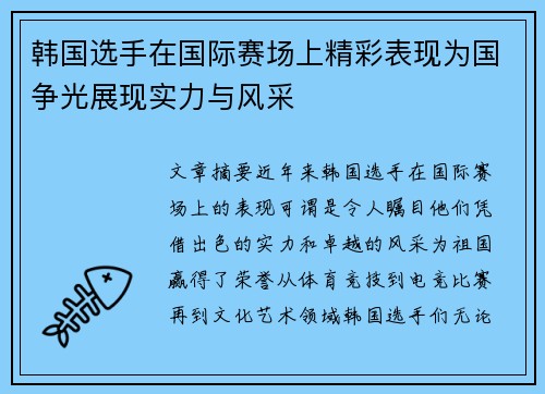 韩国选手在国际赛场上精彩表现为国争光展现实力与风采