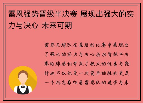 雷恩强势晋级半决赛 展现出强大的实力与决心 未来可期