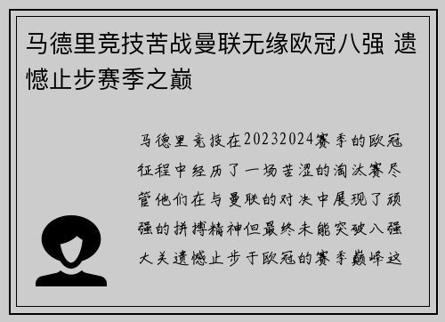 马德里竞技苦战曼联无缘欧冠八强 遗憾止步赛季之巅
