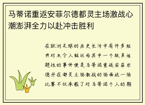 马蒂诺重返安菲尔德都灵主场激战心潮澎湃全力以赴冲击胜利