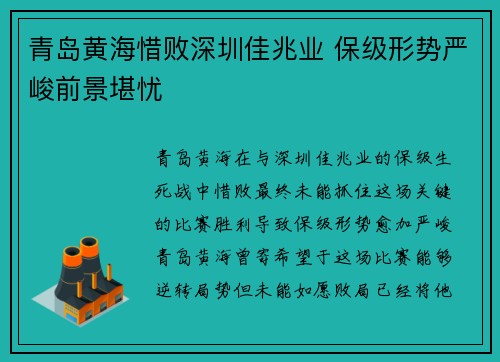 青岛黄海惜败深圳佳兆业 保级形势严峻前景堪忧