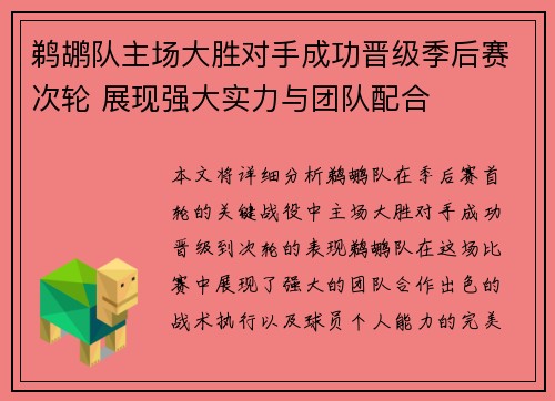 鹈鹕队主场大胜对手成功晋级季后赛次轮 展现强大实力与团队配合