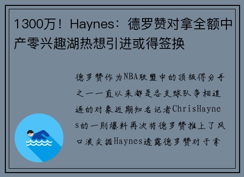 1300万！Haynes：德罗赞对拿全额中产零兴趣湖热想引进或得签换