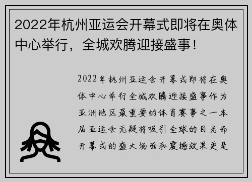 2022年杭州亚运会开幕式即将在奥体中心举行，全城欢腾迎接盛事！