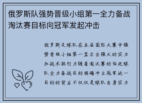 俄罗斯队强势晋级小组第一全力备战淘汰赛目标向冠军发起冲击