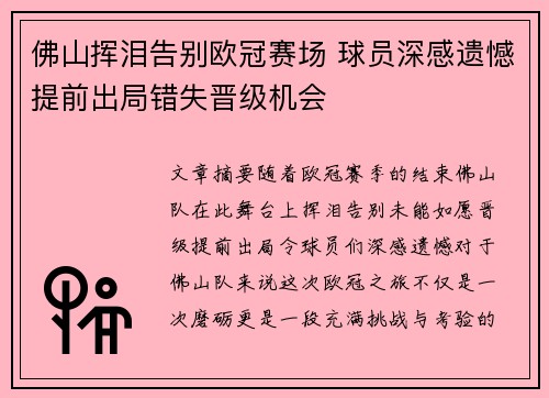佛山挥泪告别欧冠赛场 球员深感遗憾提前出局错失晋级机会