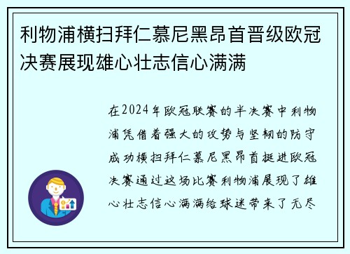 利物浦横扫拜仁慕尼黑昂首晋级欧冠决赛展现雄心壮志信心满满