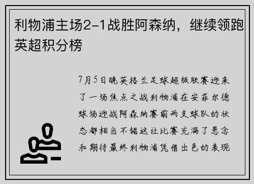 利物浦主场2-1战胜阿森纳，继续领跑英超积分榜