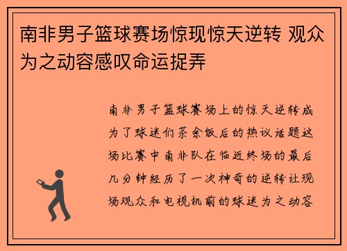 南非男子篮球赛场惊现惊天逆转 观众为之动容感叹命运捉弄
